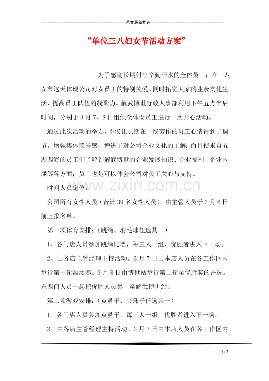 “单位三八妇女节活动方案”.doc_第1页