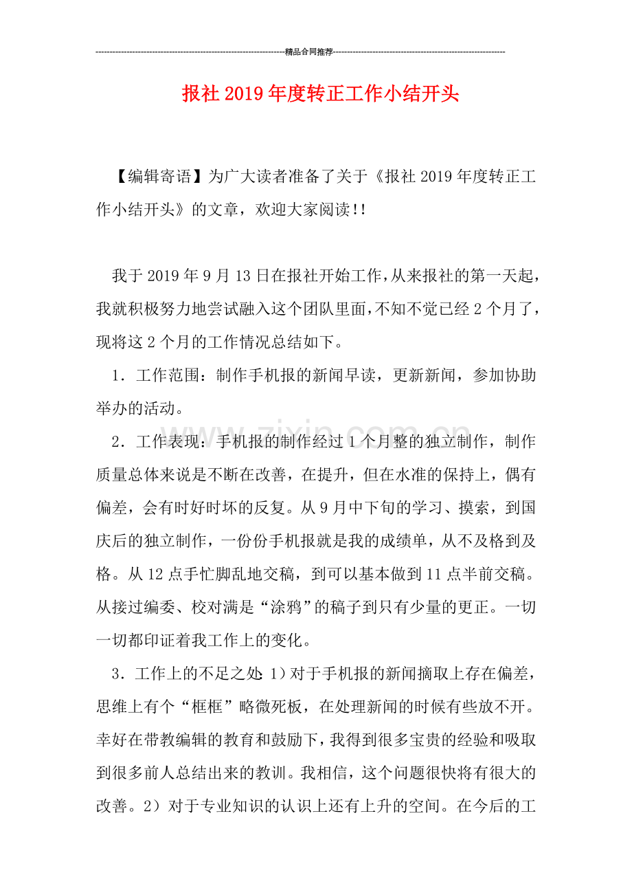 报社2019年度转正工作小结开头.doc_第1页