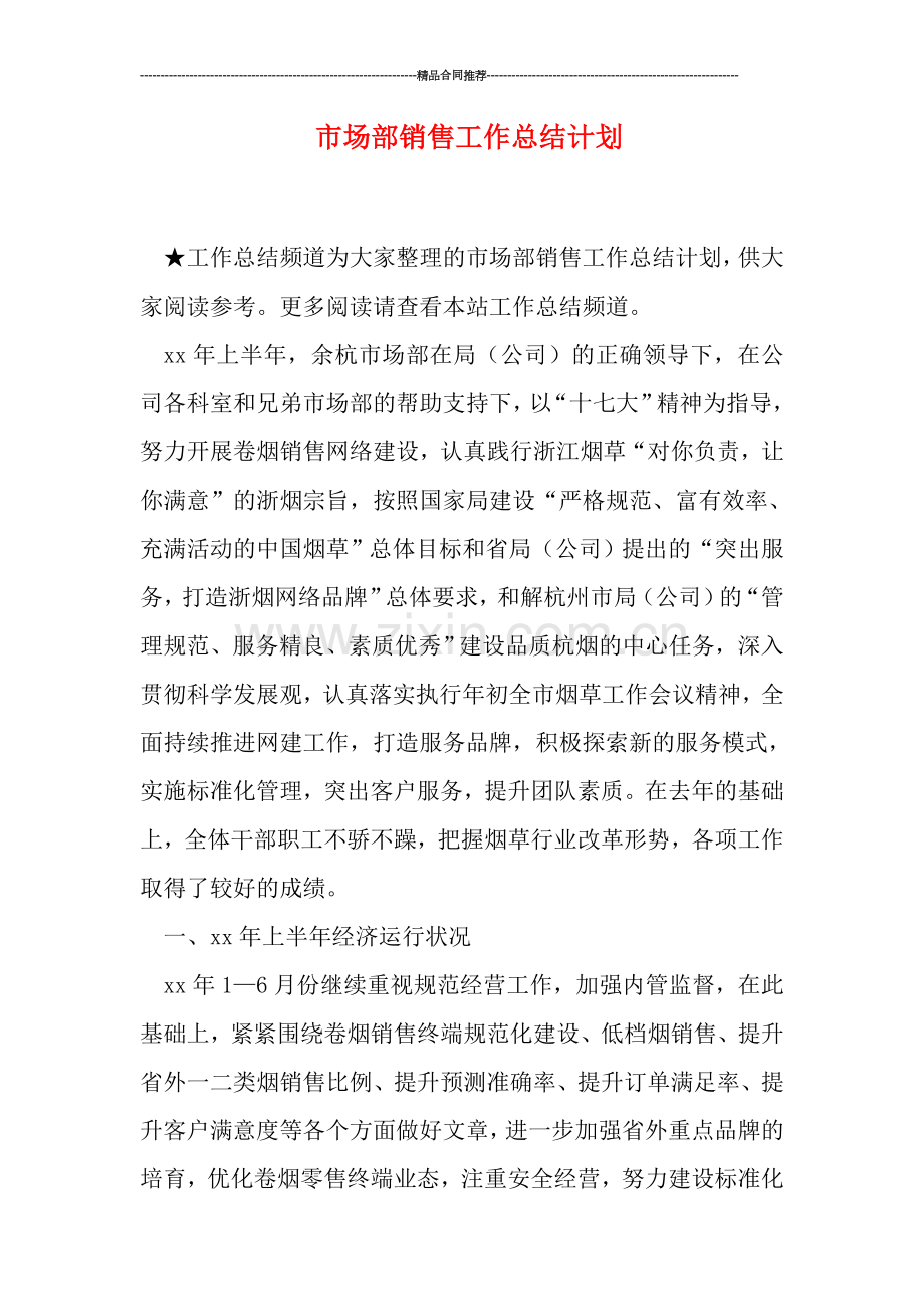 市场部销售工作总结计划.doc_第1页
