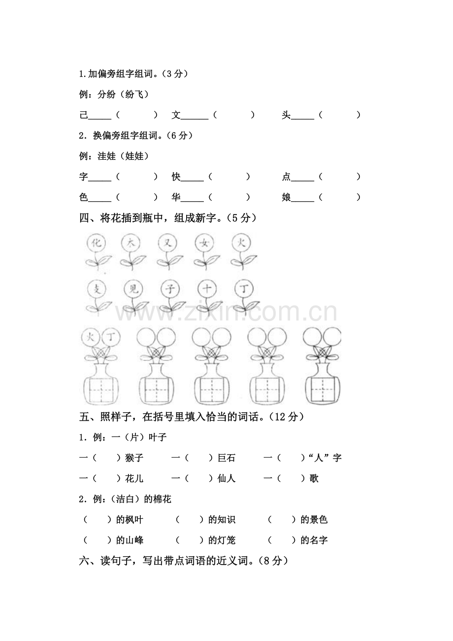 小学语文二年级上册单元测试题全册.doc_第2页