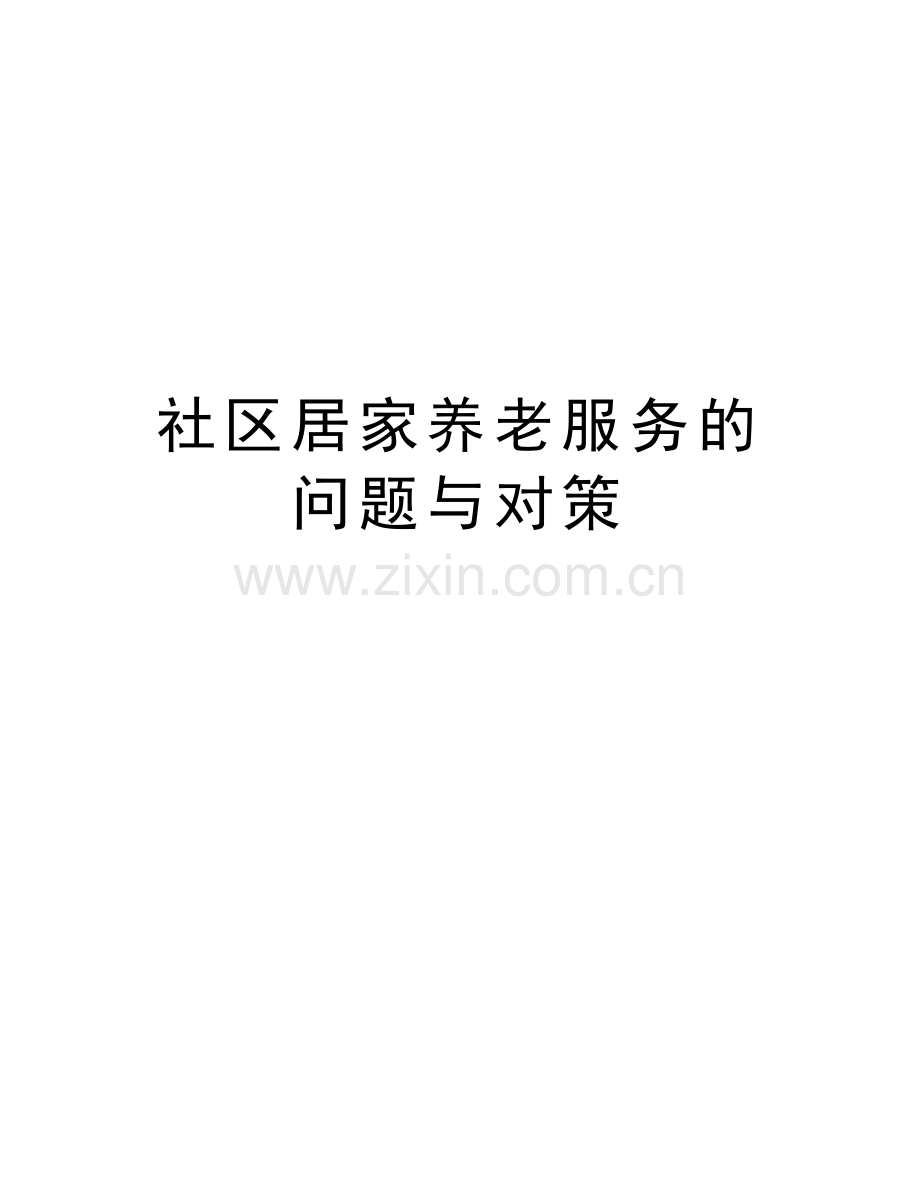 社区居家养老服务的问题与对策电子教案.doc_第1页