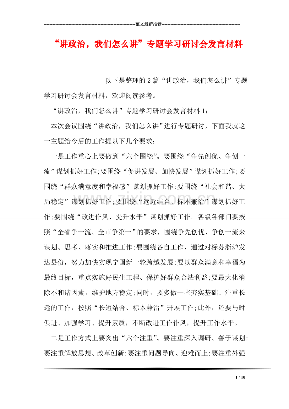 “讲政治-我们怎么讲”专题学习研讨会发言材料.doc_第1页