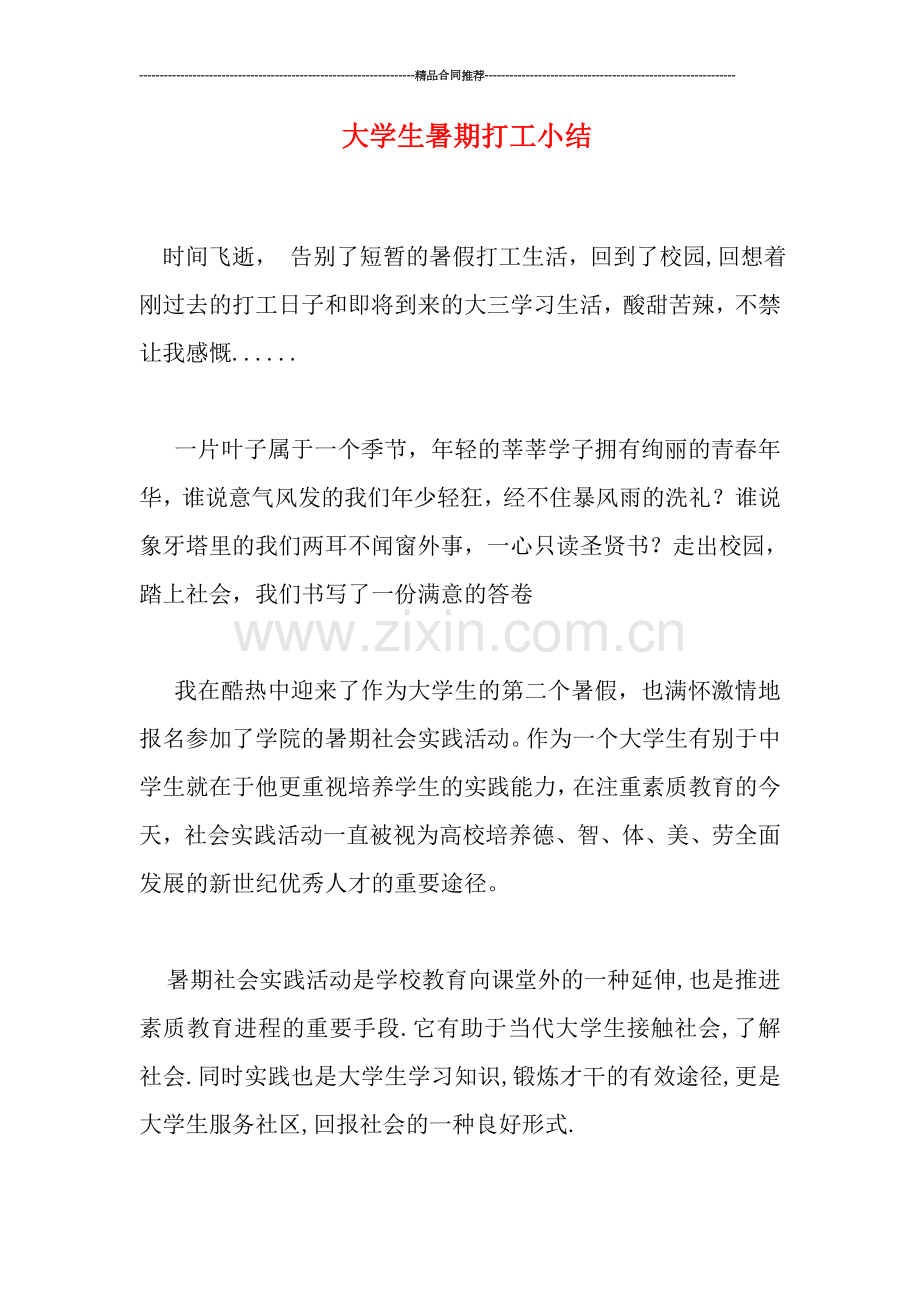 大学生暑期打工小结.doc_第1页