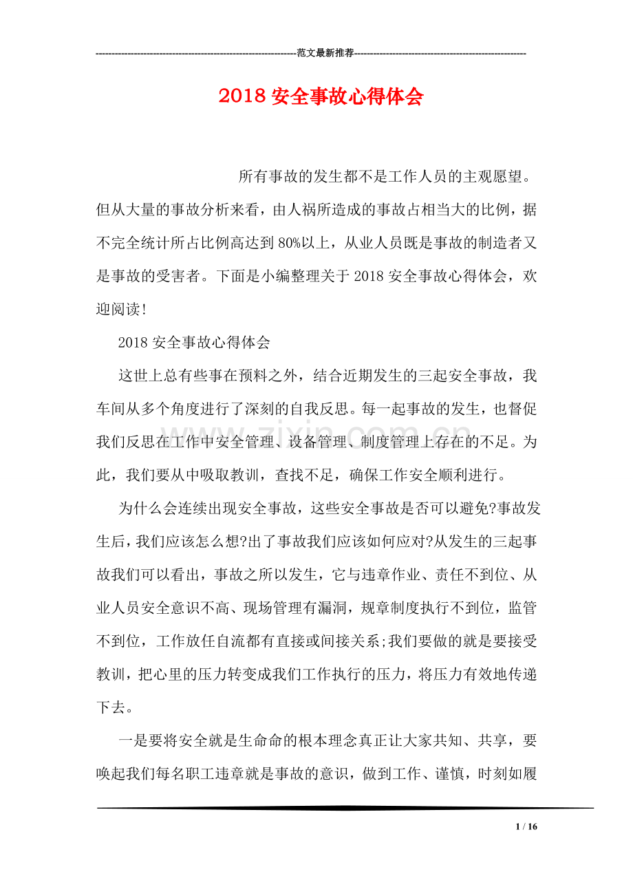 2018安全事故心得体会.doc_第1页