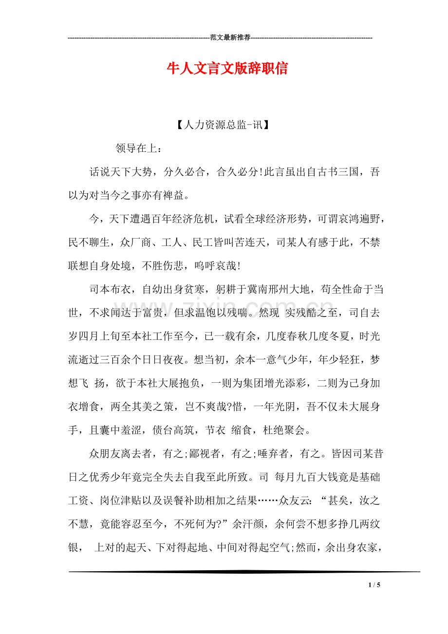 牛人文言文版辞职信.doc_第1页