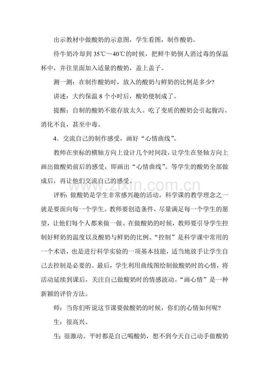 苏教版小学科学六年级上册《做酸奶》课堂实录.doc_第2页