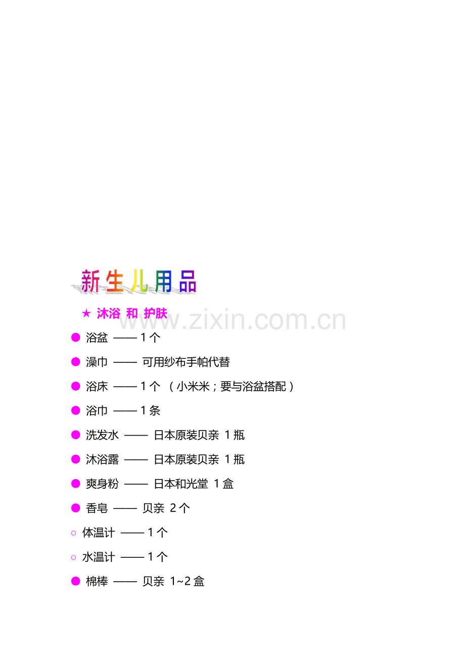 新生儿准备用品清单(夏).doc_第1页
