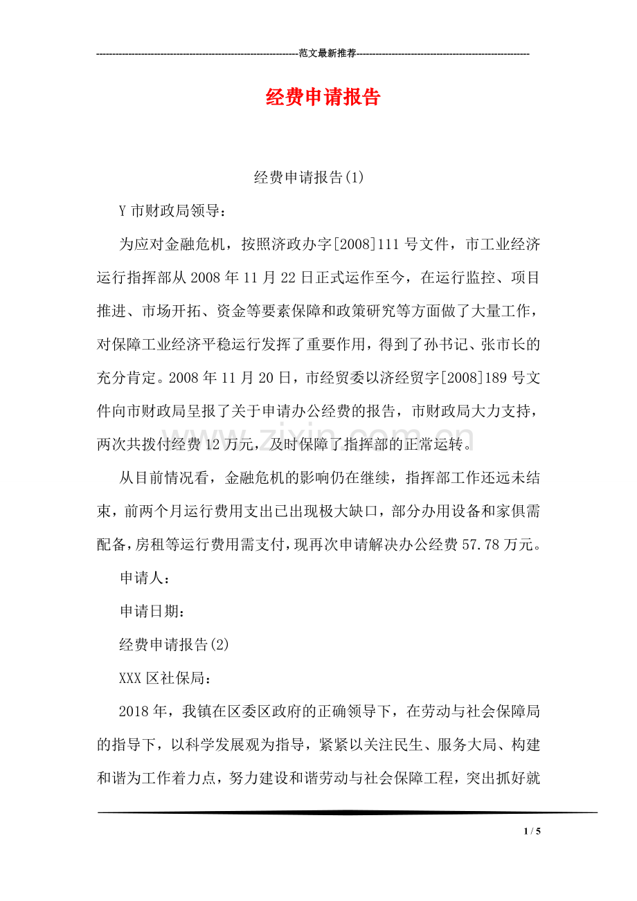 经费申请报告.doc_第1页