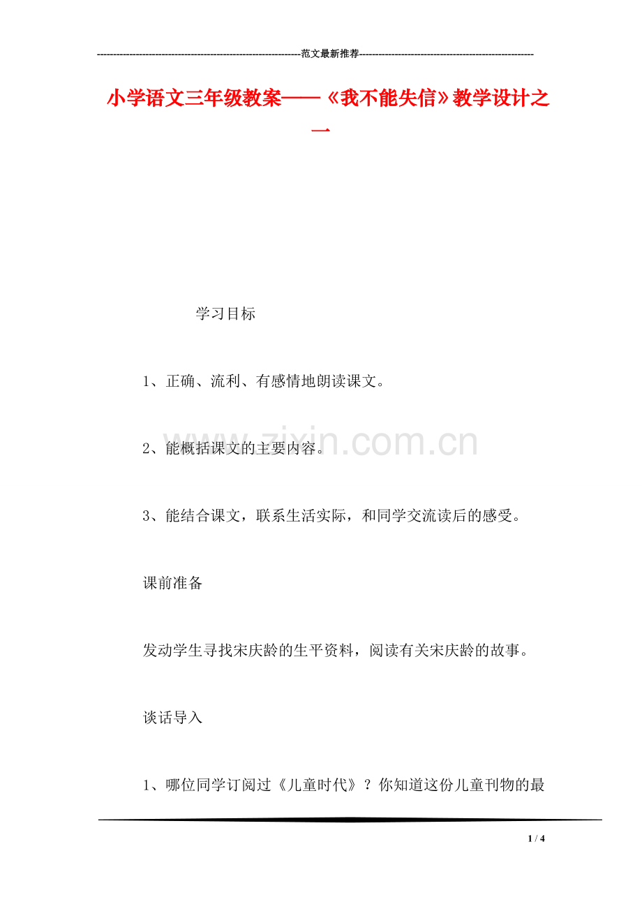小学语文三年级教案——《我不能失信》教学设计之一.doc_第1页