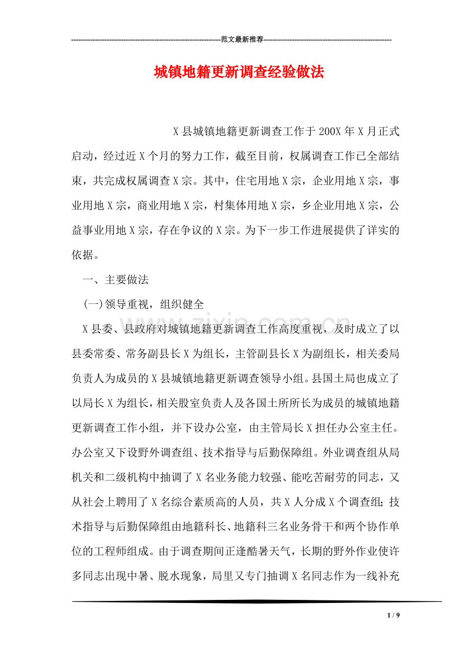城镇地籍更新调查经验做法.doc_第1页