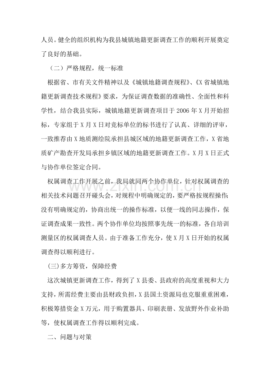 城镇地籍更新调查经验做法.doc_第2页