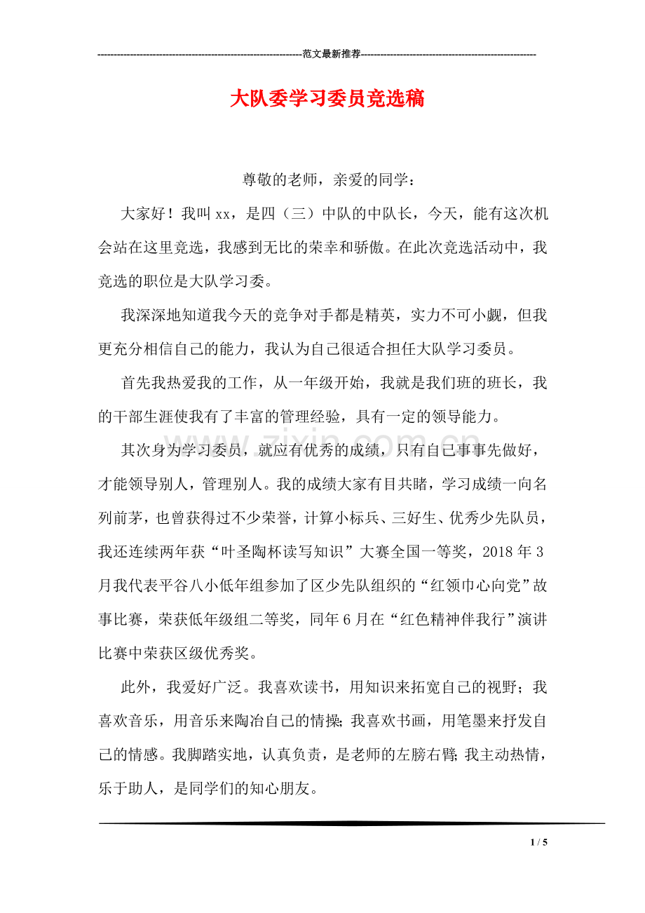 大队委学习委员竞选稿.doc_第1页