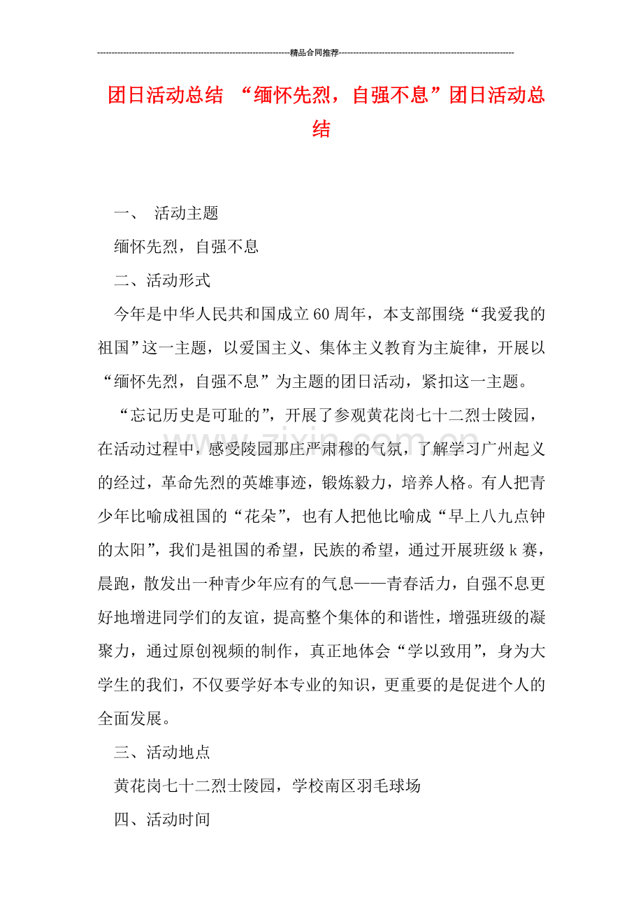 团日活动总结-“缅怀先烈-自强不息”团日活动总结.doc_第1页