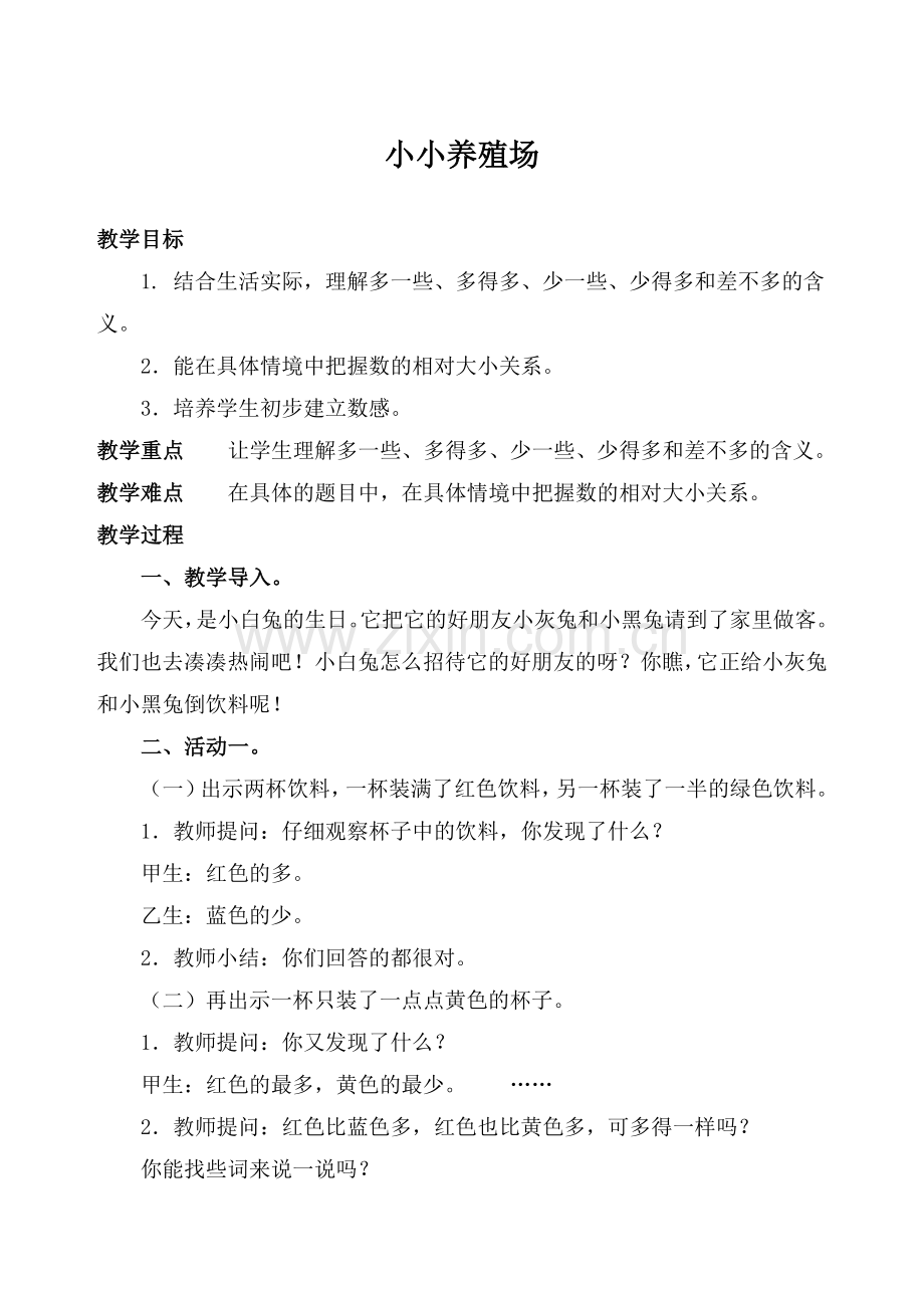 北师大版小学一年级数学下册-小小养殖场-教案教学内容.doc_第1页