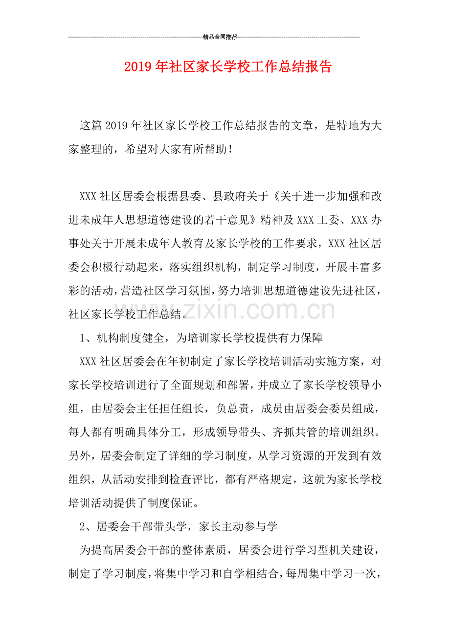 2019年社区家长学校工作总结报告.doc_第1页