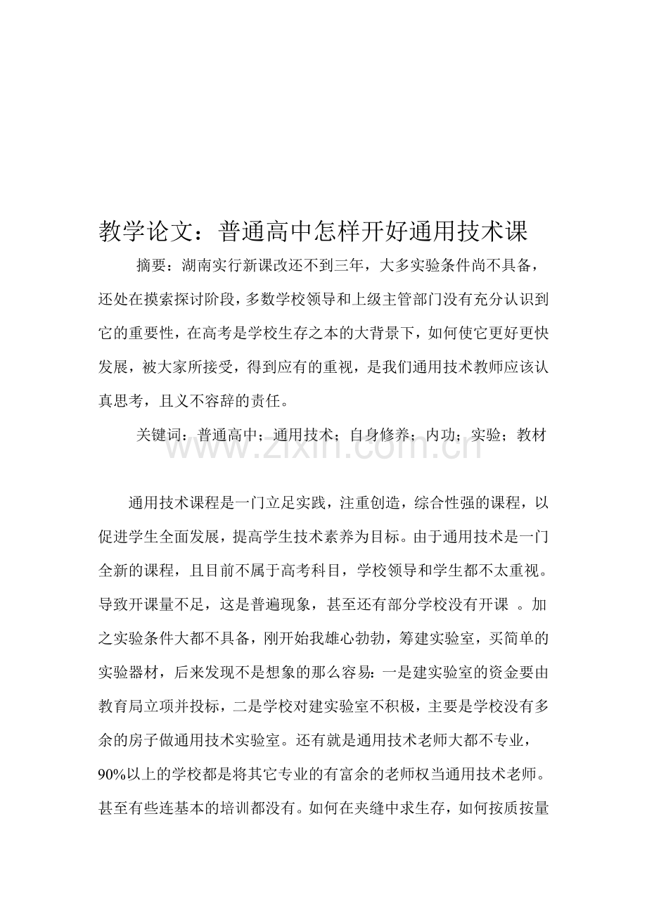 教学论文：普通高中怎样开好通用技术课.doc_第1页