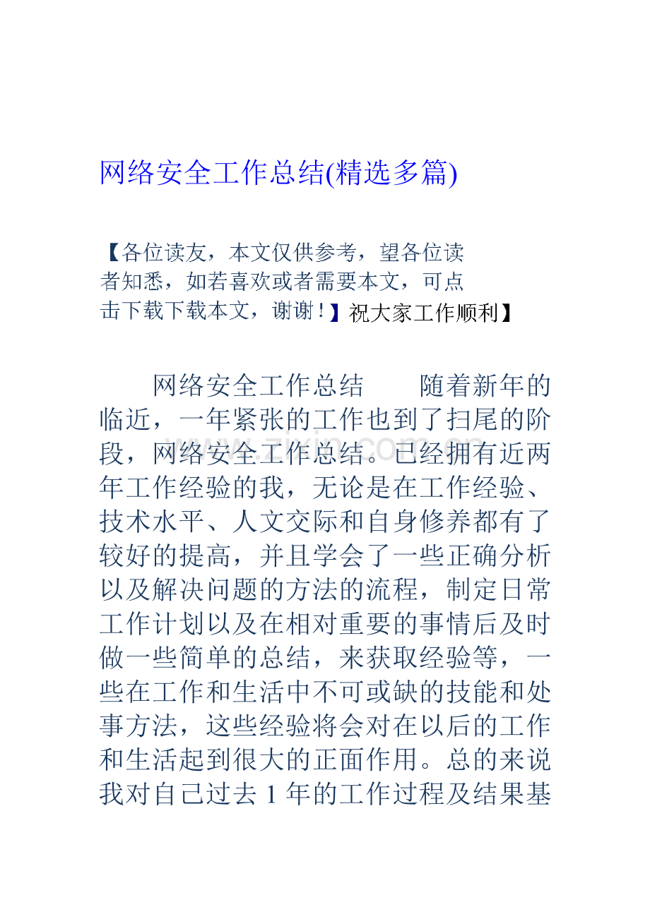 网络安全工作总结(多篇)资料.doc_第1页
