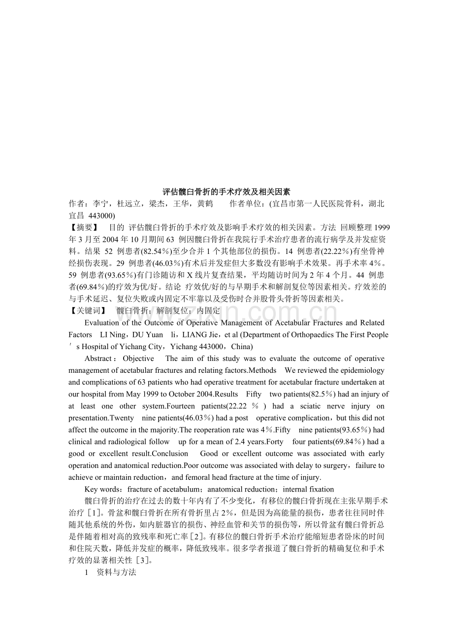 评估髋臼骨折的手术疗效及相关因素.doc_第1页