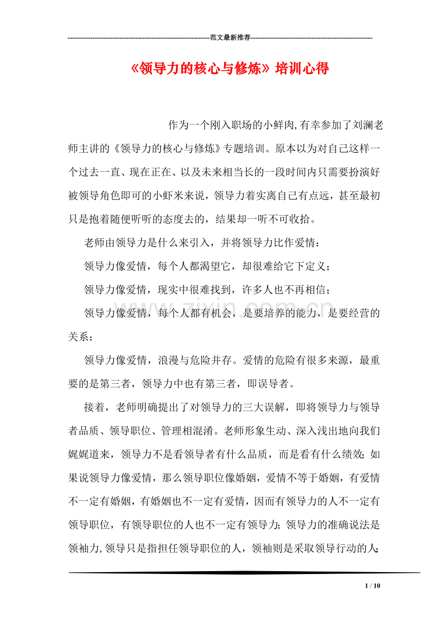 《领导力的核心与修炼》培训心得.doc_第1页