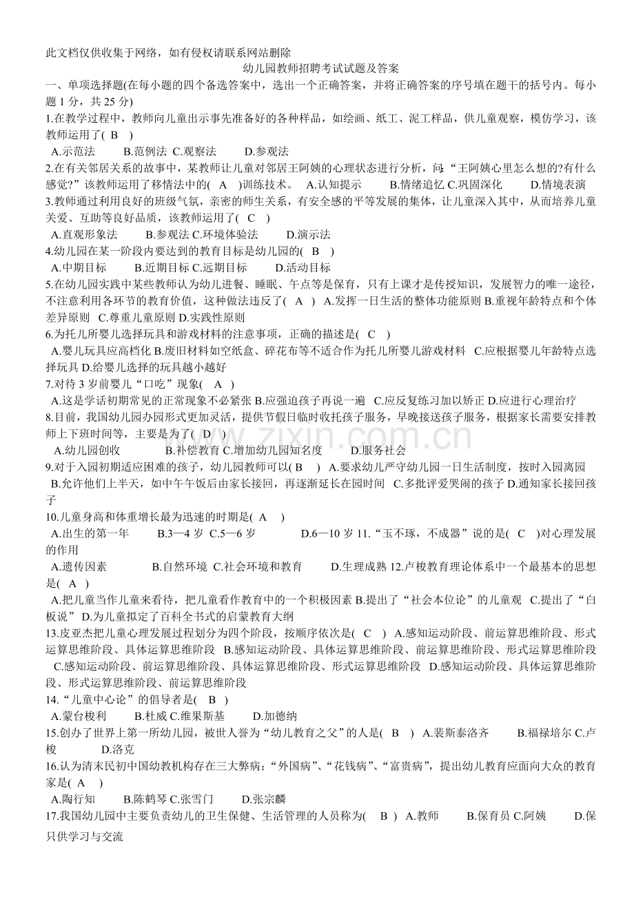 幼儿园教师招聘考试试题及答案word版本.doc_第1页