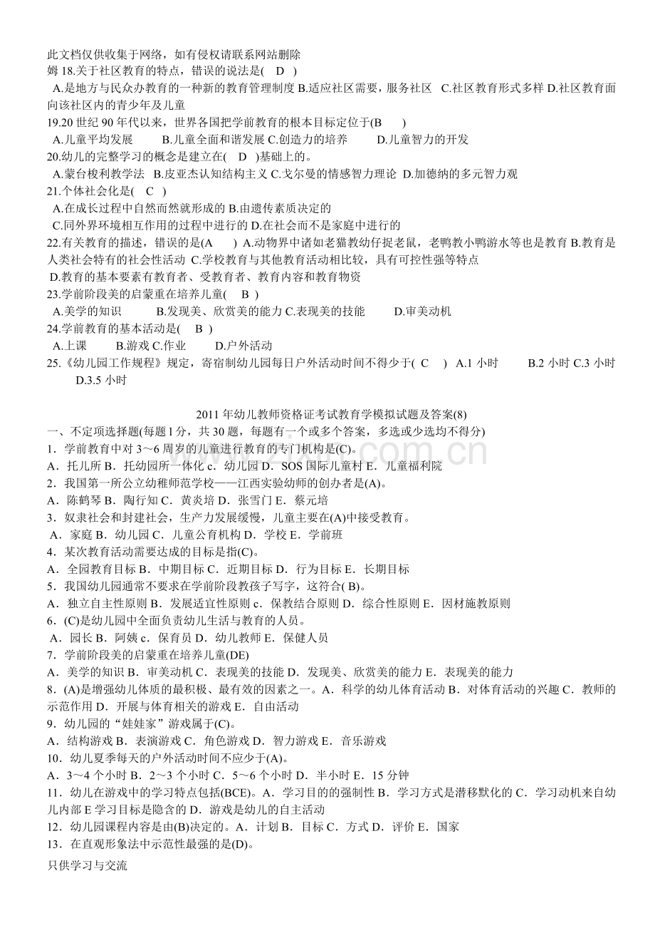 幼儿园教师招聘考试试题及答案word版本.doc_第2页