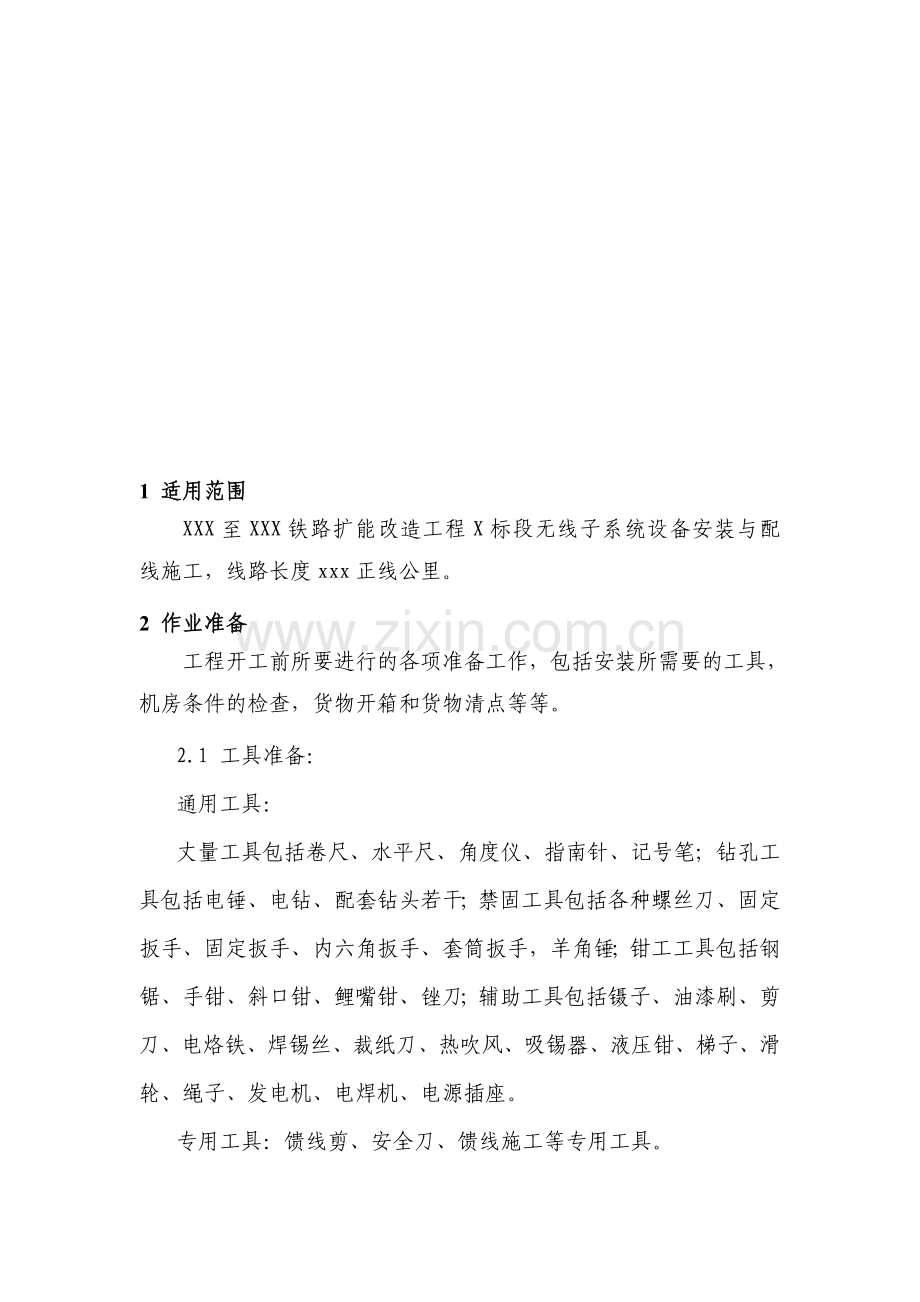 通信专业工程无线子系统设备安装与配线施工作业指导书.doc_第2页