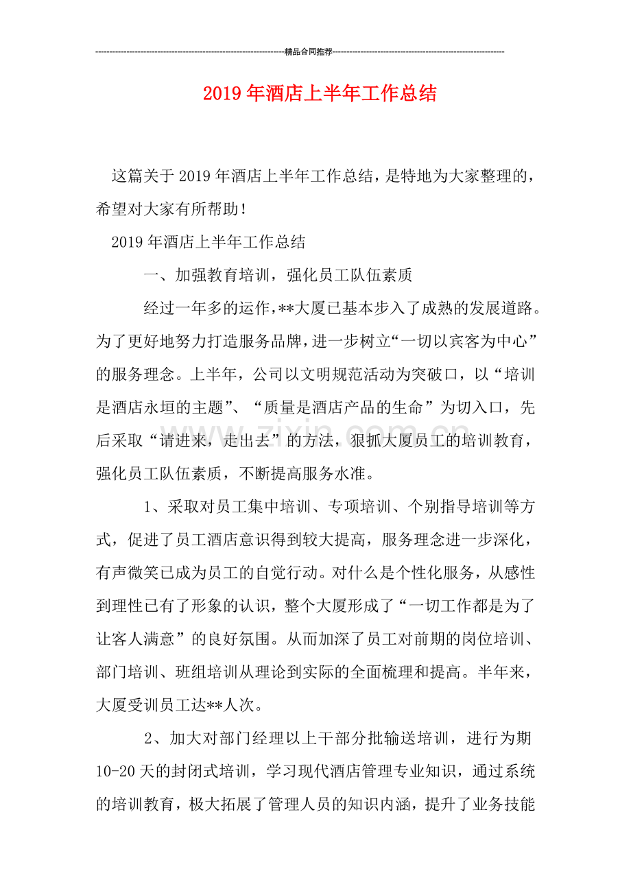 2019年酒店上半年工作总结.doc_第1页