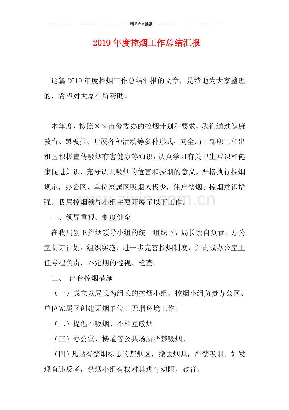 2019年度控烟工作总结汇报.doc_第1页