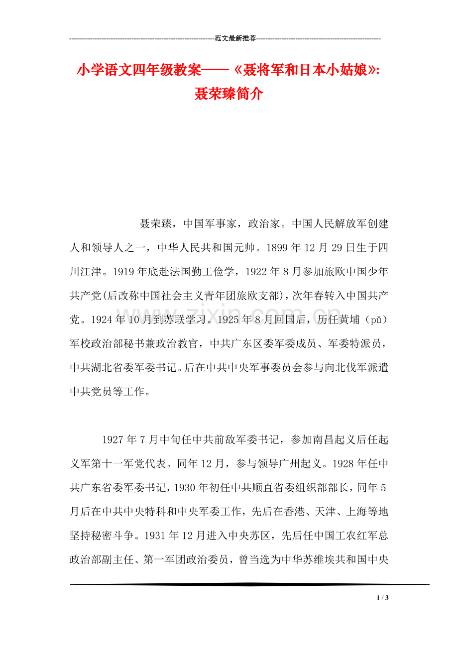 小学语文四年级教案——《聂将军和日本小姑娘》：聂荣臻简介.doc_第1页