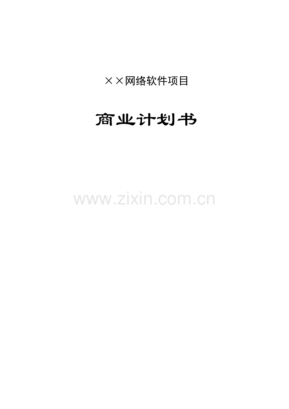 ××网络软件项目商业计划书合集.doc_第1页