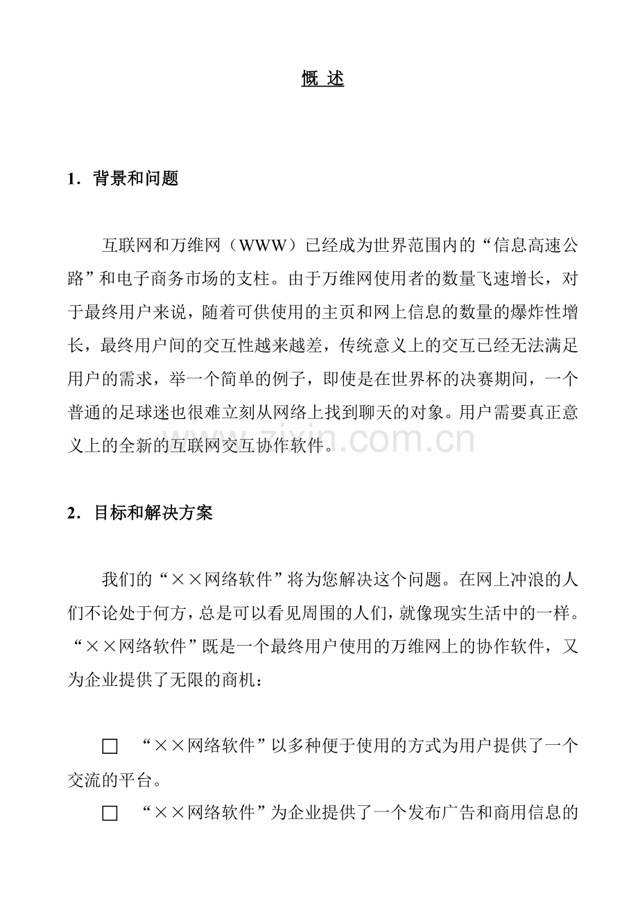 ××网络软件项目商业计划书合集.doc_第2页