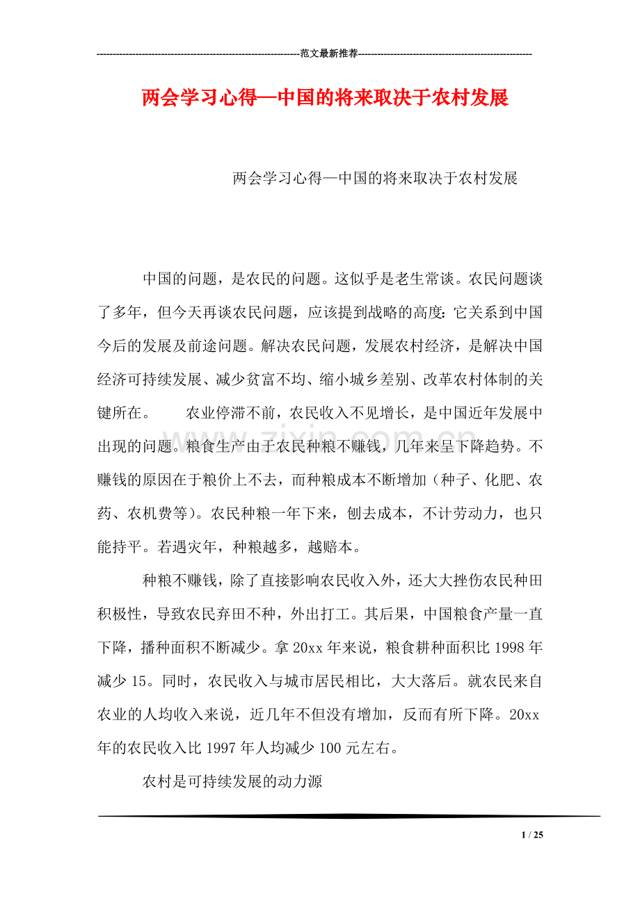 两会学习心得—中国的将来取决于农村发展.doc_第1页