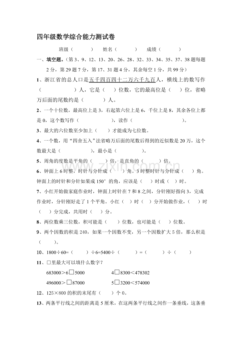 四年级数学综合能力测试卷资料.doc_第1页
