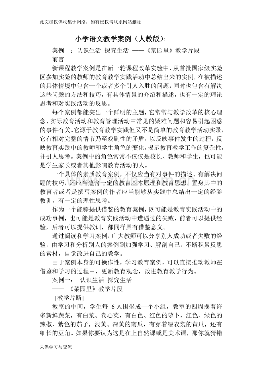 小学语文教学案例(人教版)(3)上课讲义.doc_第1页