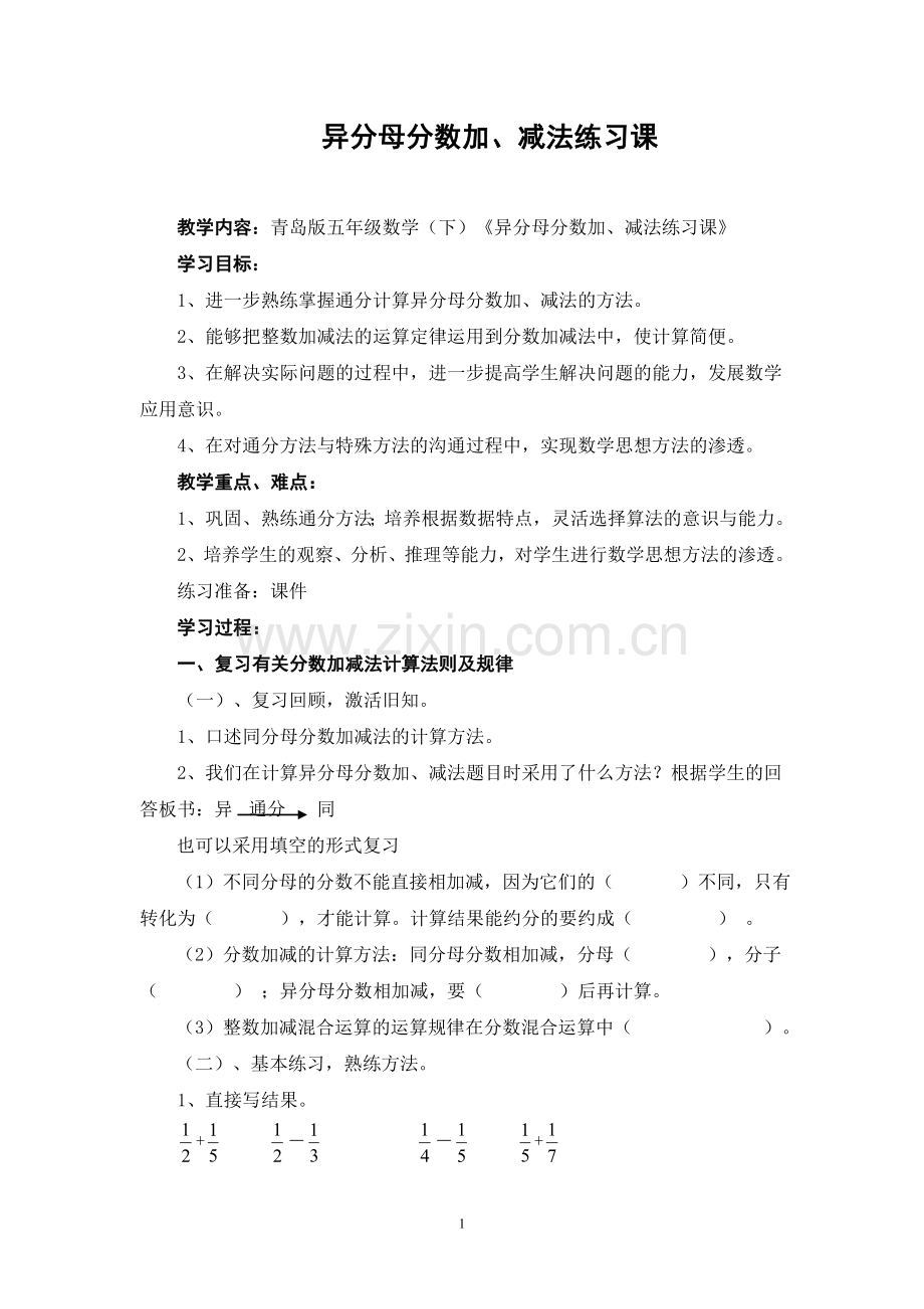 青岛版五年级数学下册异分母分数加、减法练习课教案讲课讲稿.doc_第1页