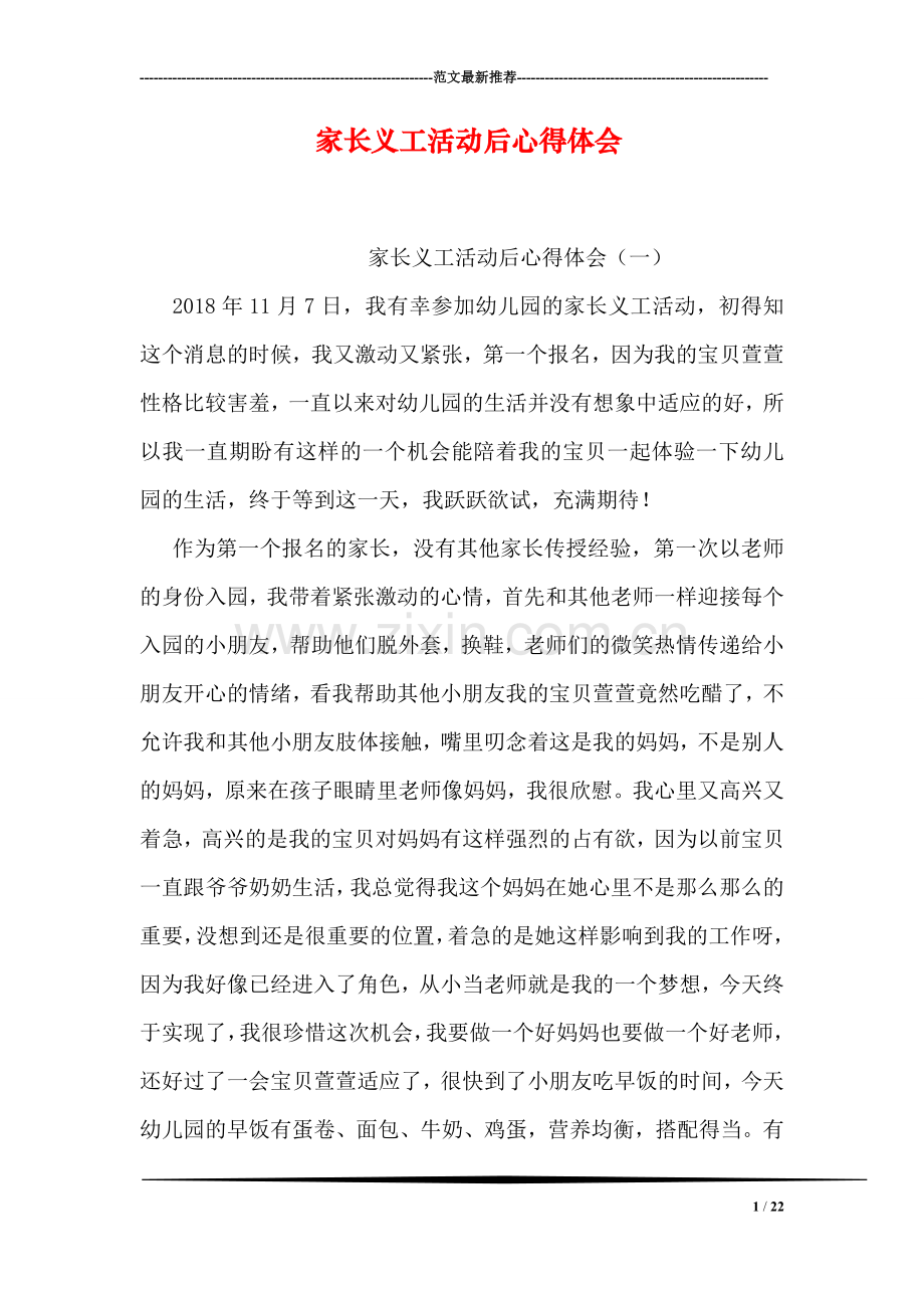 家长义工活动后心得体会.doc_第1页