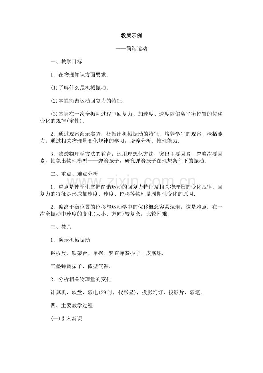 弹簧振子复习课程.doc_第1页