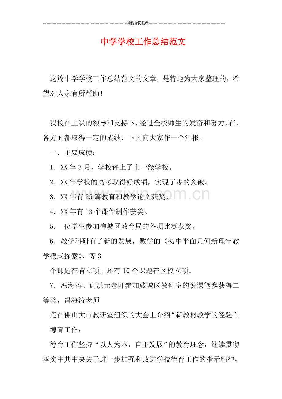 中学学校工作总结范文.doc_第1页