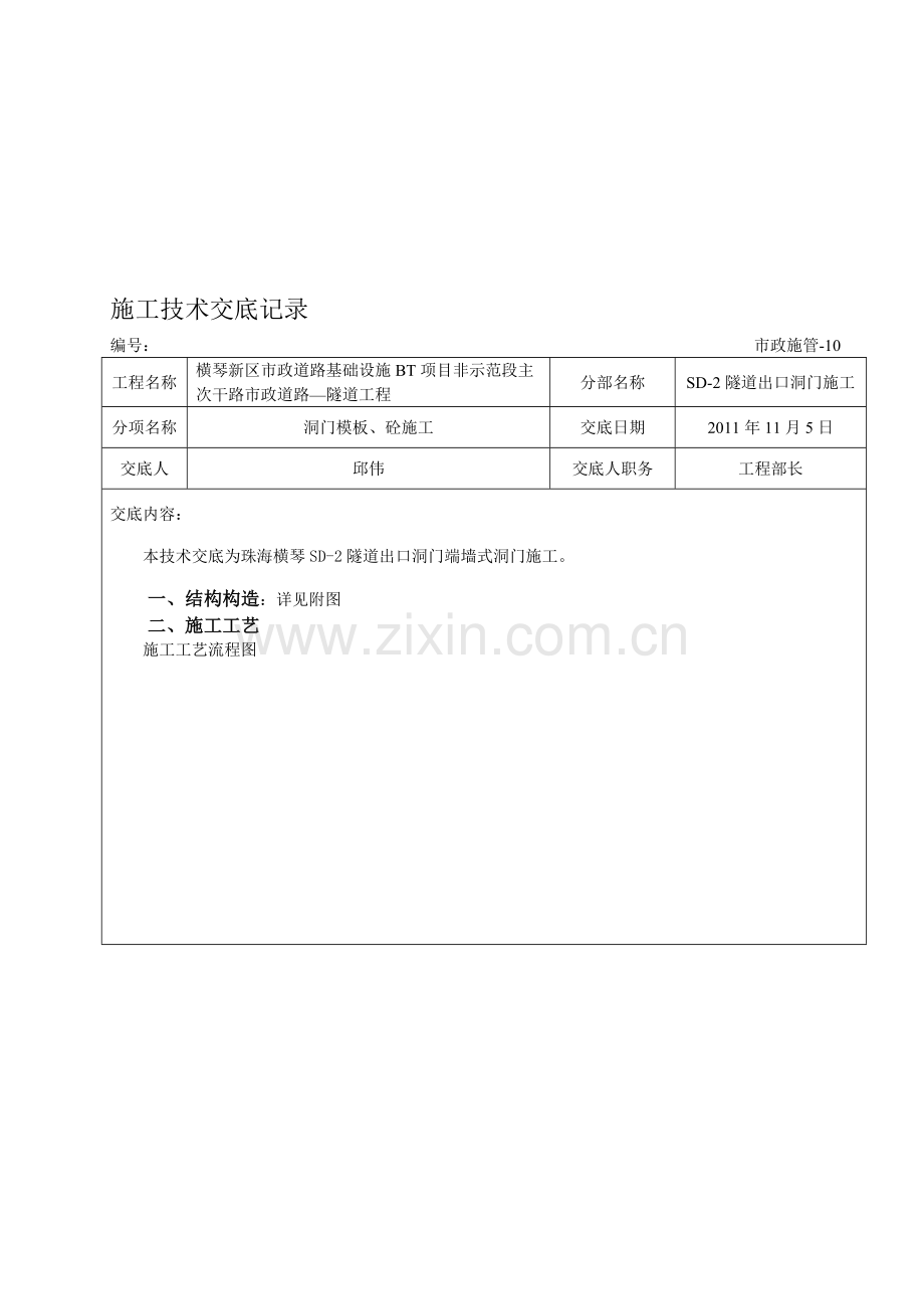 隧道洞门施工技术交底.doc_第1页