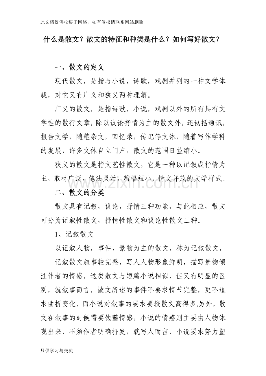 什么是散文？散文的特征和种类是什么？如何写好散文？复习进程.doc_第1页