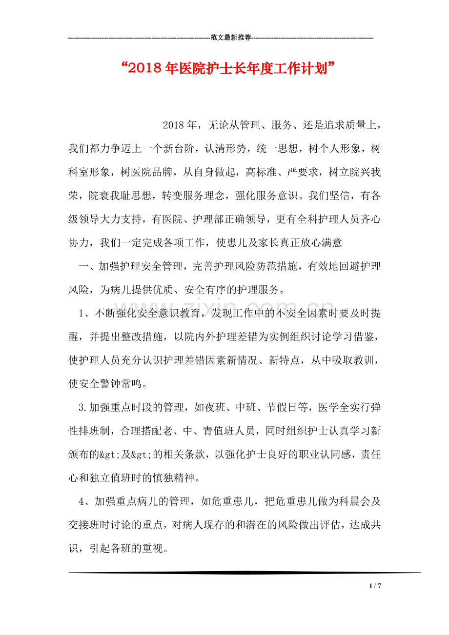 “2018年医院护士长年度工作计划”.doc_第1页