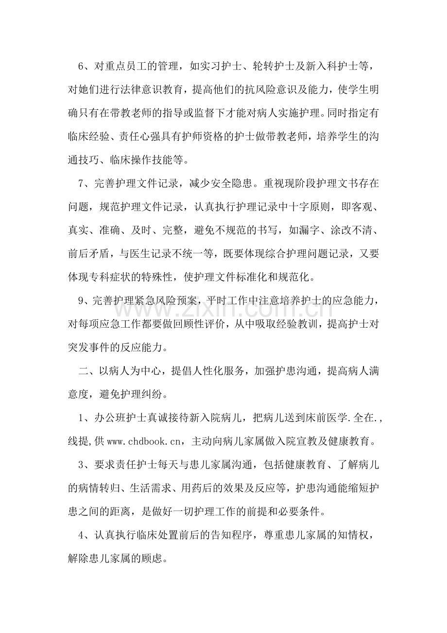 “2018年医院护士长年度工作计划”.doc_第2页