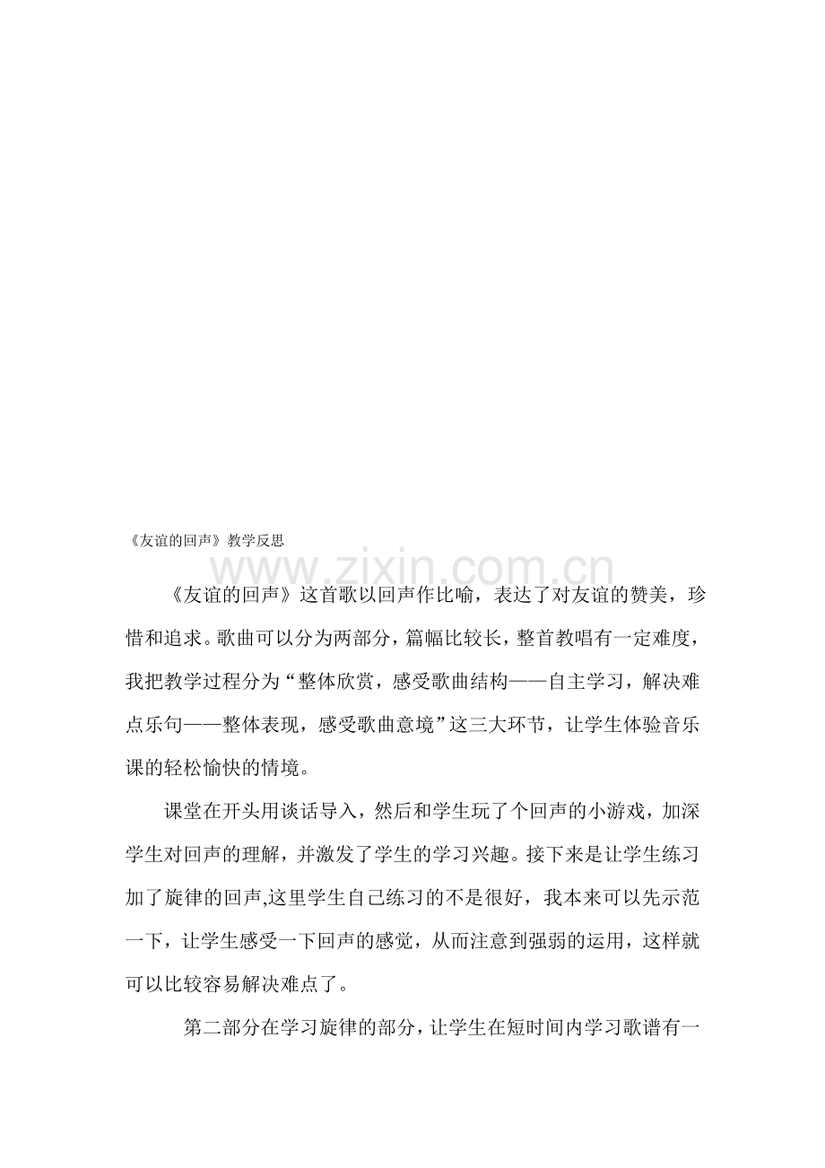 人教版小学音乐四年级上册《友谊的回声》反思3.doc_第1页