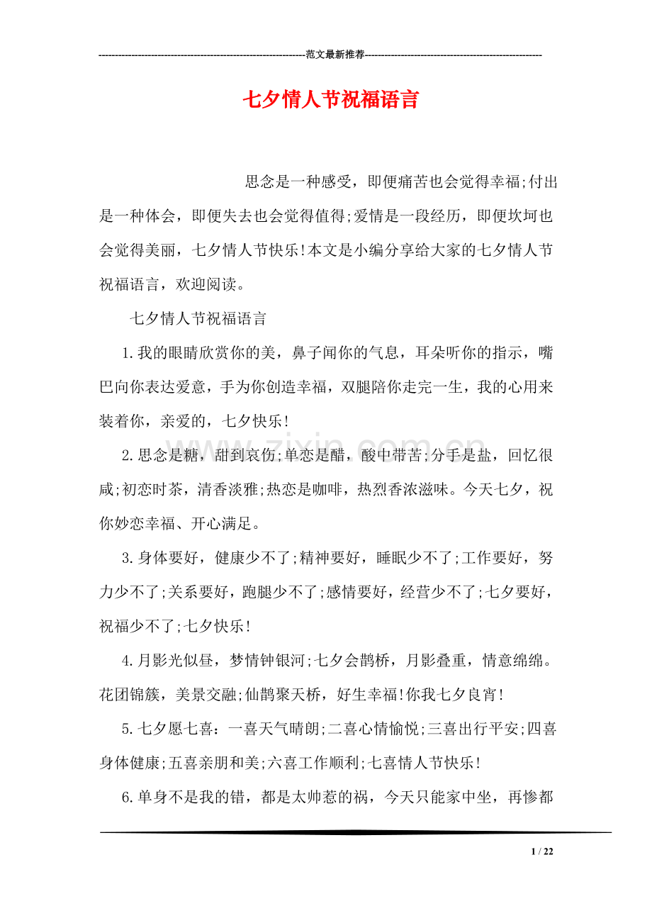 七夕情人节祝福语言.doc_第1页