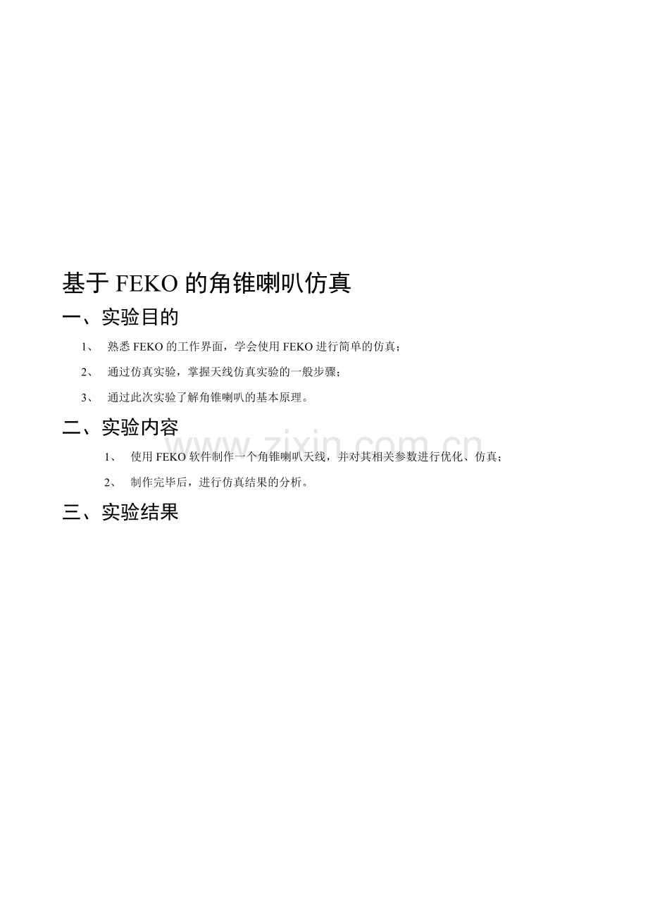 基于FEKO的角锥喇叭仿真.doc_第1页