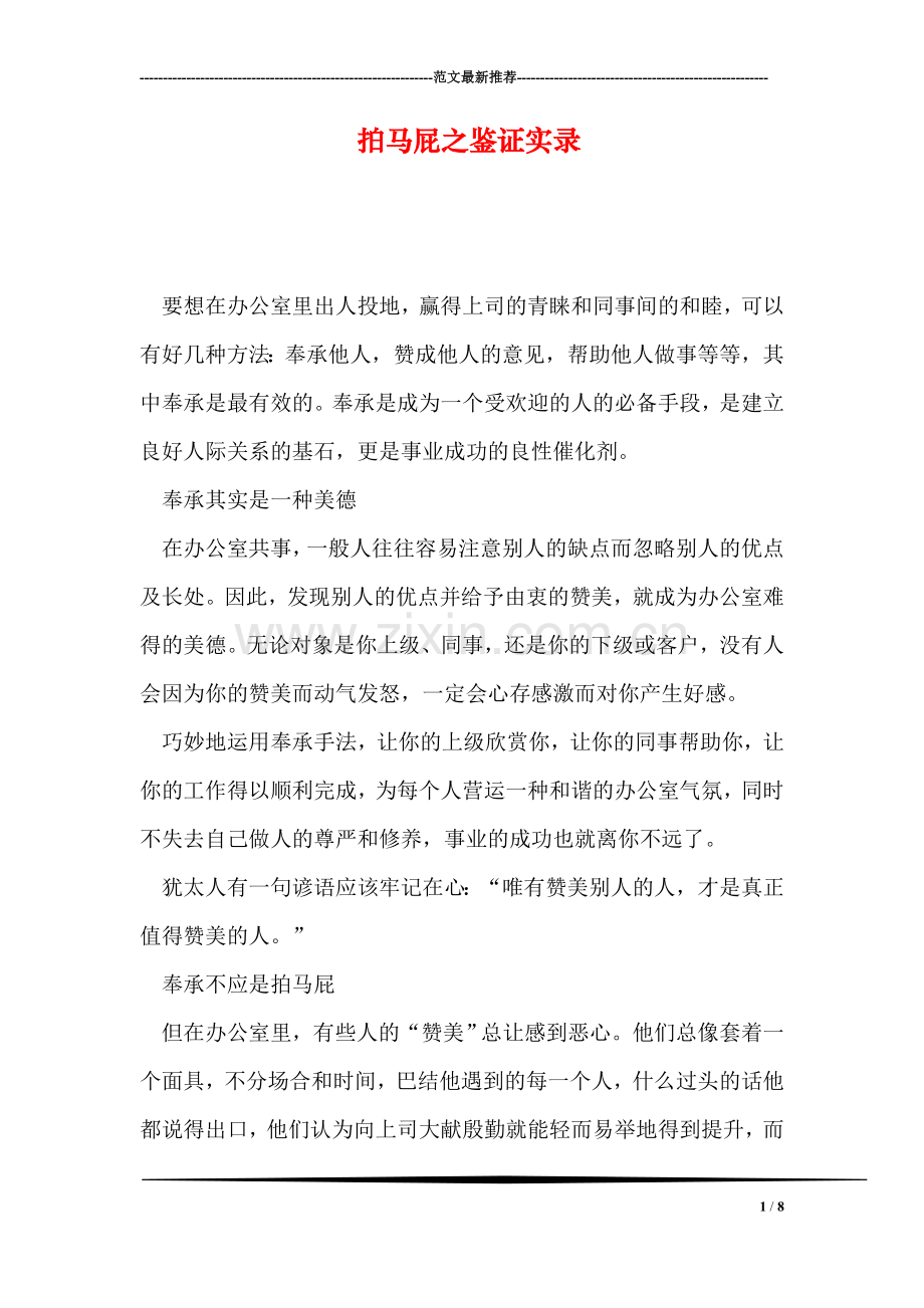 拍马屁之鉴证实录.doc_第1页