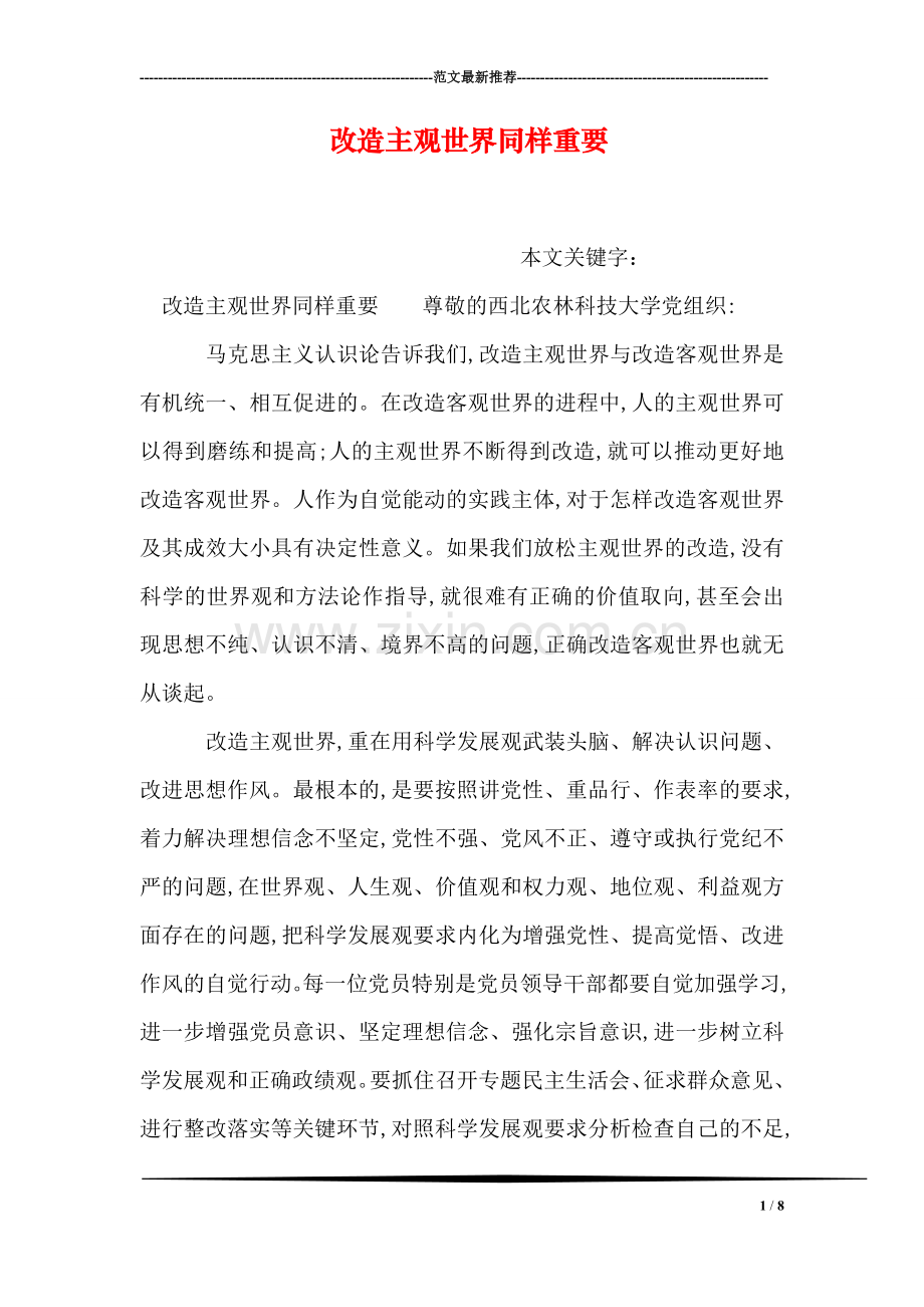改造主观世界同样重要.doc_第1页