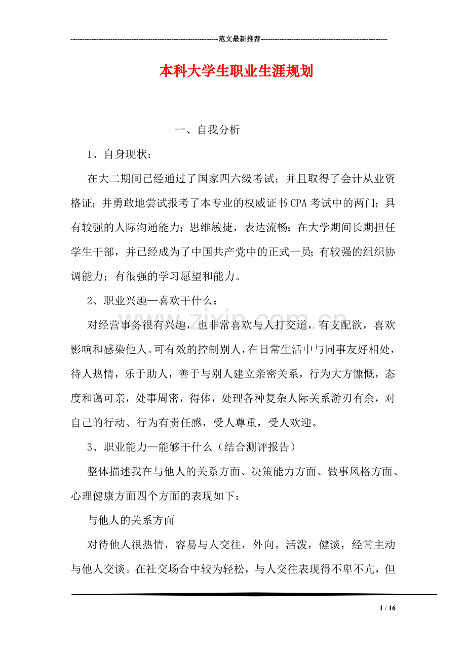 本科大学生职业生涯规划.doc_第1页