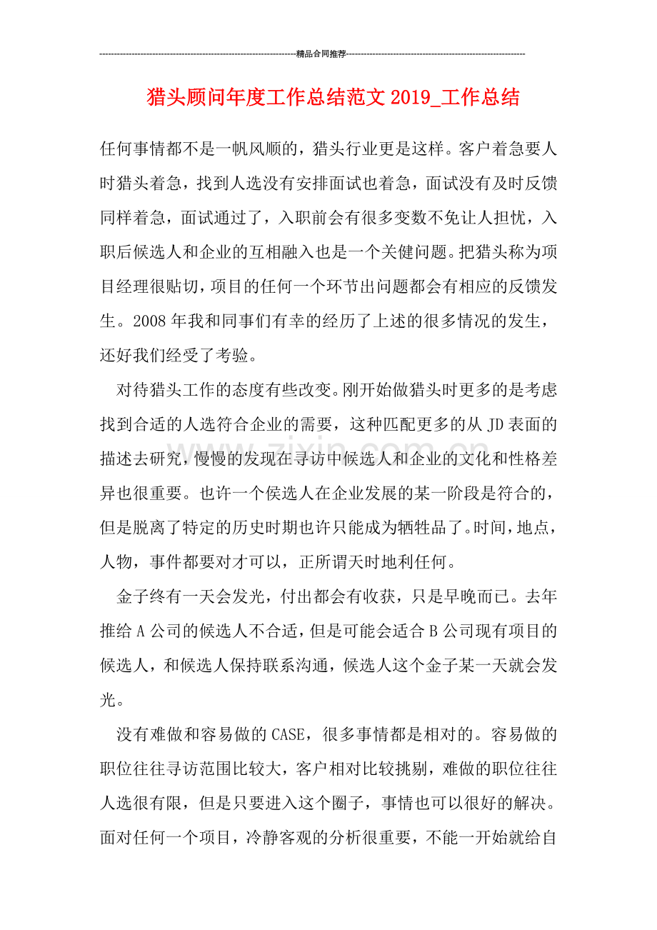 猎头顾问年度工作总结范文2019-工作总结.doc_第1页