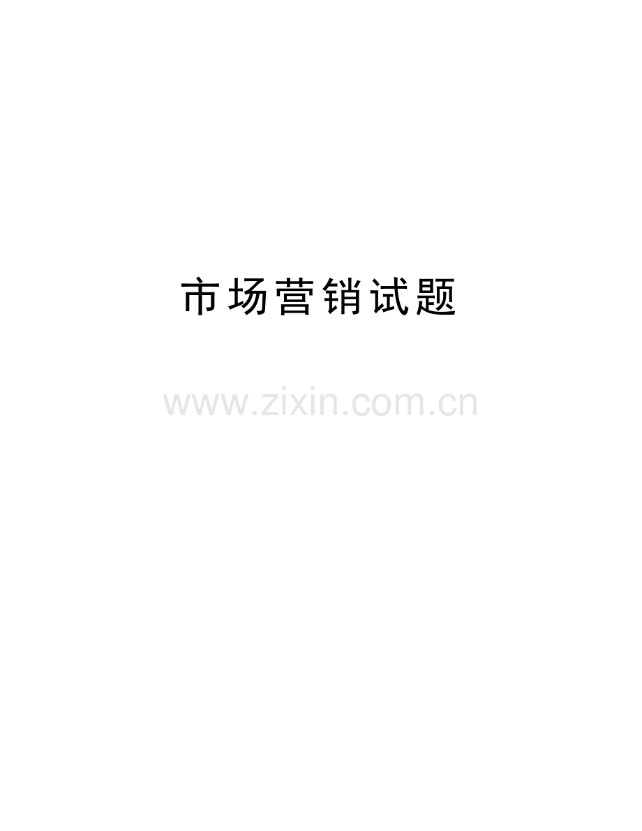 市场营销试题教学文稿.doc_第1页